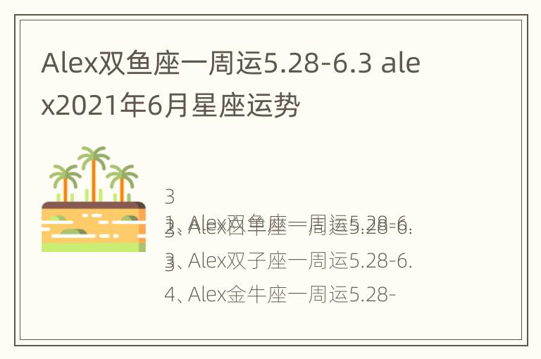 Alex双鱼座一周运5.28-6.3 alex2021年6月星座运势