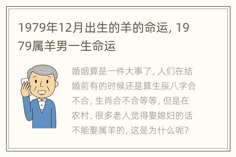 1979年12月出生的羊的命运，1979属羊男一生命运