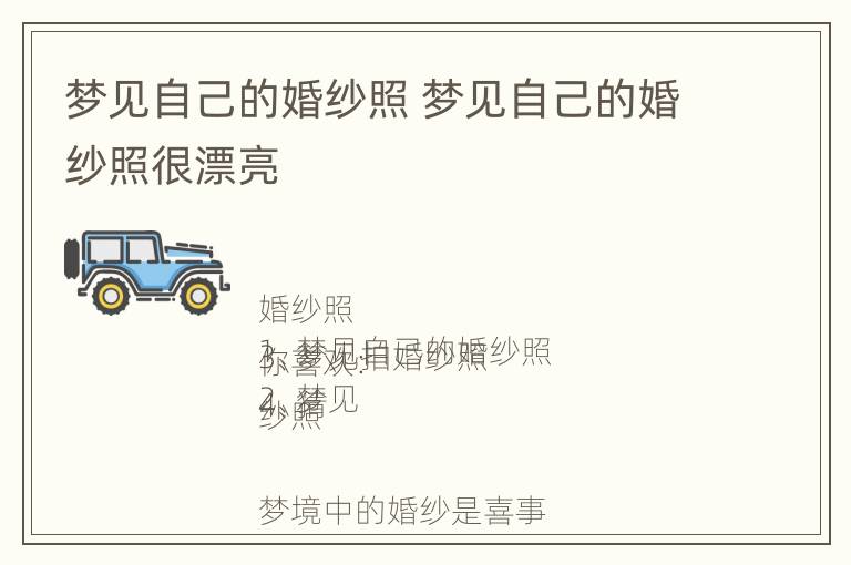 梦见自己的婚纱照 梦见自己的婚纱照很漂亮