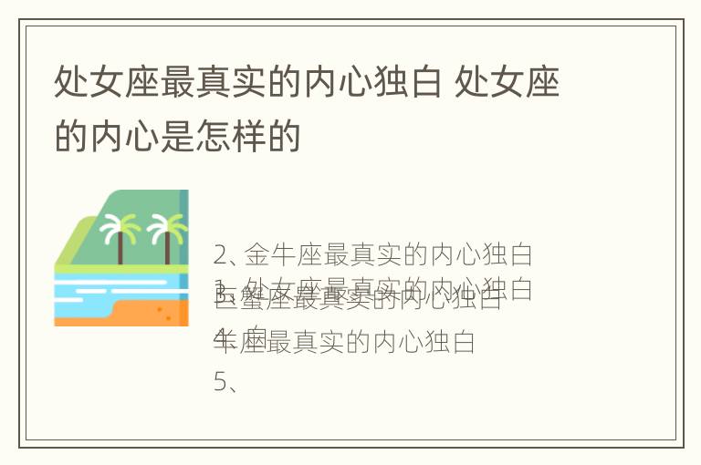 处女座最真实的内心独白 处女座的内心是怎样的