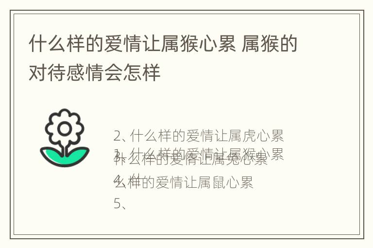 什么样的爱情让属猴心累 属猴的对待感情会怎样