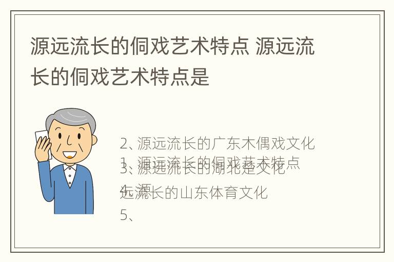 源远流长的侗戏艺术特点 源远流长的侗戏艺术特点是