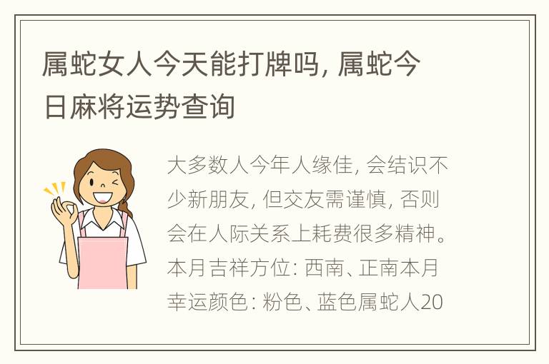 属蛇女人今天能打牌吗，属蛇今日麻将运势查询