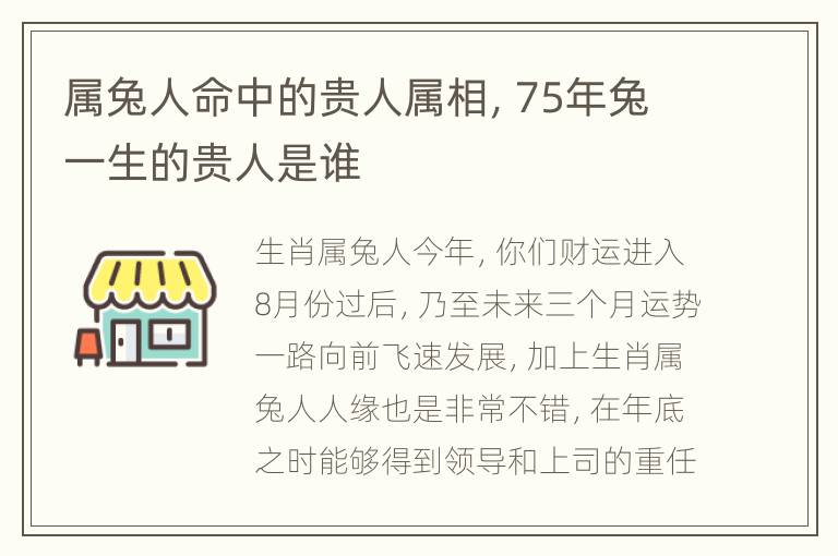 属兔人命中的贵人属相，75年兔一生的贵人是谁