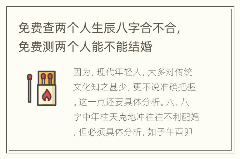 免费查两个人生辰八字合不合，免费测两个人能不能结婚