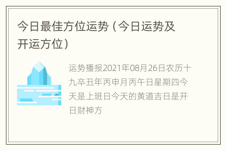 今日最佳方位运势（今日运势及开运方位）