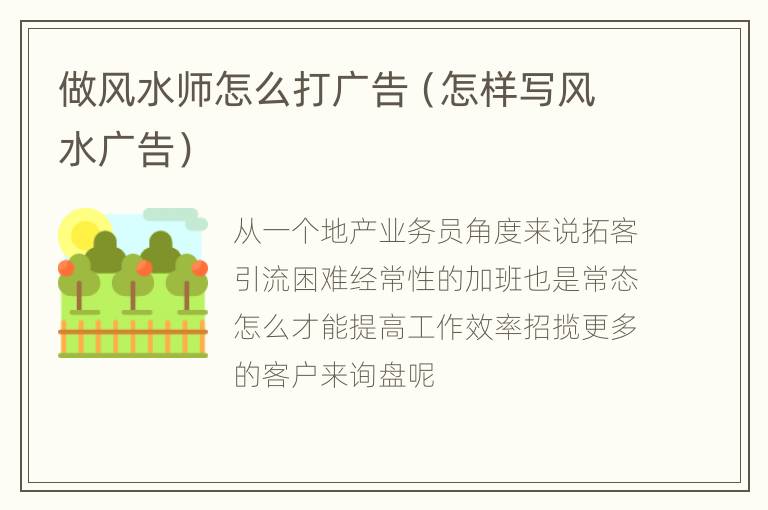 做风水师怎么打广告（怎样写风水广告）