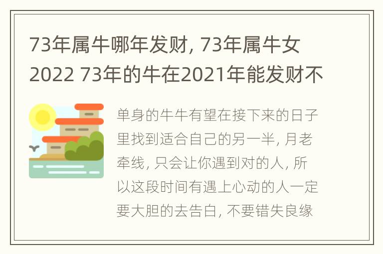 73年属牛哪年发财，73年属牛女2022 73年的牛在2021年能发财不