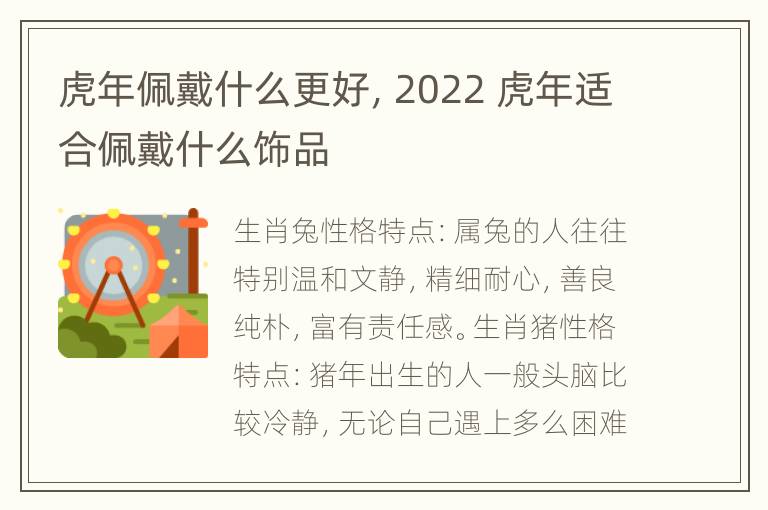 虎年佩戴什么更好，2022 虎年适合佩戴什么饰品