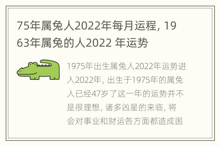 75年属兔人2022年每月运程，1963年属兔的人2022 年运势