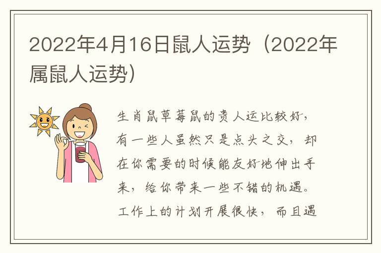 2022年4月16日鼠人运势（2022年属鼠人运势）