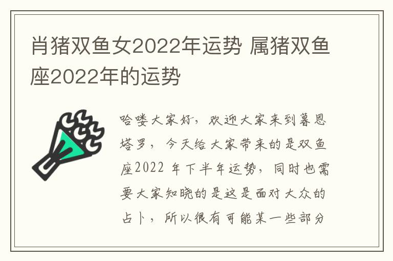 肖猪双鱼女2022年运势 属猪双鱼座2022年的运势