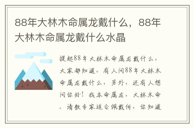 88年大林木命属龙戴什么，88年大林木命属龙戴什么水晶