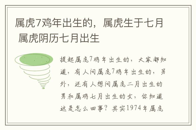 属虎7鸡年出生的，属虎生于七月 属虎阴历七月出生