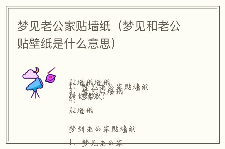 梦见老公家贴墙纸（梦见和老公贴壁纸是什么意思）