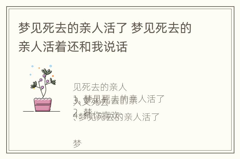 梦见死去的亲人活了 梦见死去的亲人活着还和我说话