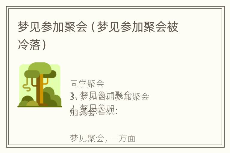 梦见参加聚会（梦见参加聚会被冷落）