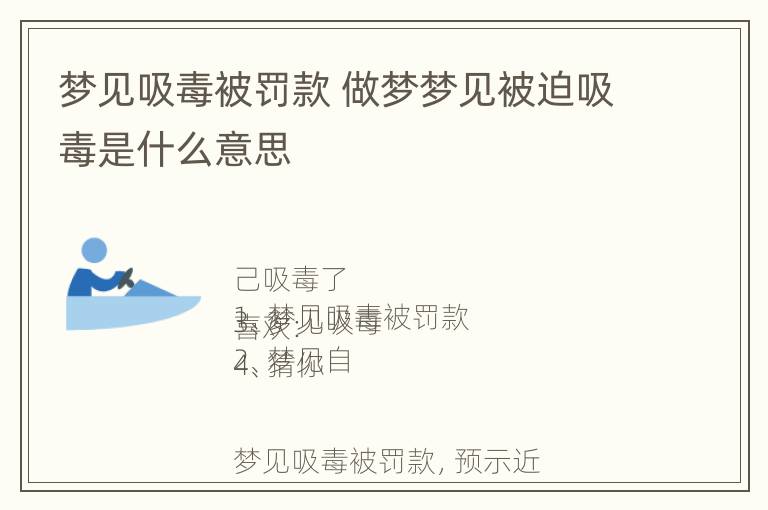 梦见吸毒被罚款 做梦梦见被迫吸毒是什么意思