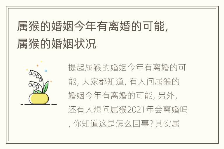 属猴的婚姻今年有离婚的可能，属猴的婚姻状况