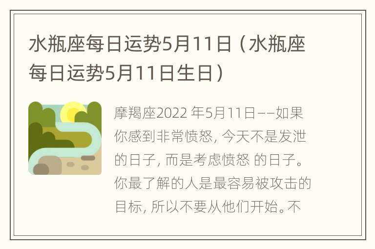 水瓶座每日运势5月11日（水瓶座每日运势5月11日生日）