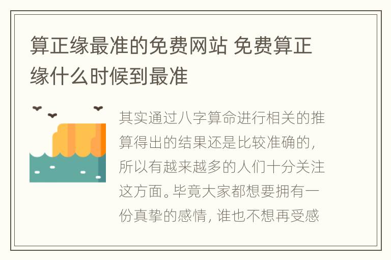 算正缘最准的免费网站 免费算正缘什么时候到最准