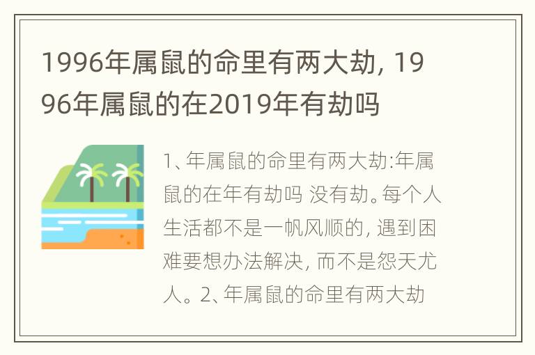 1996年属鼠的命里有两大劫，1996年属鼠的在2019年有劫吗