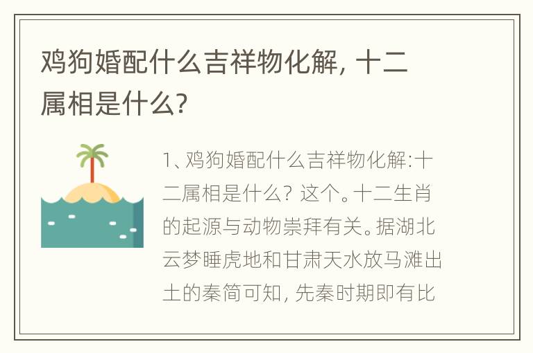 鸡狗婚配什么吉祥物化解，十二属相是什么？