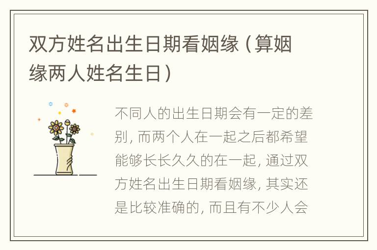 双方姓名出生日期看姻缘（算姻缘两人姓名生日）