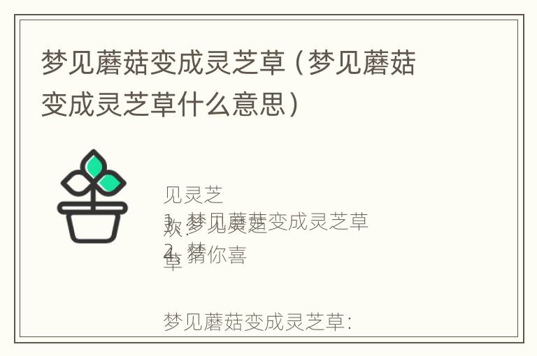 梦见蘑菇变成灵芝草（梦见蘑菇变成灵芝草什么意思）