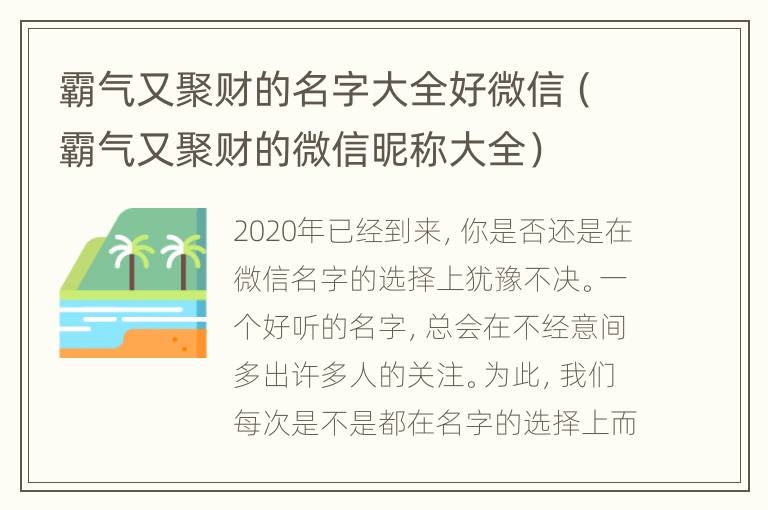 霸气又聚财的名字大全好微信（霸气又聚财的微信昵称大全）