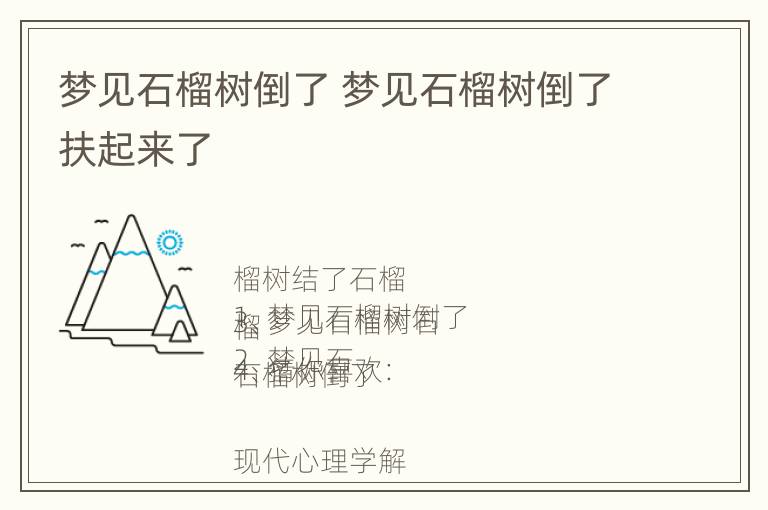 梦见石榴树倒了 梦见石榴树倒了扶起来了