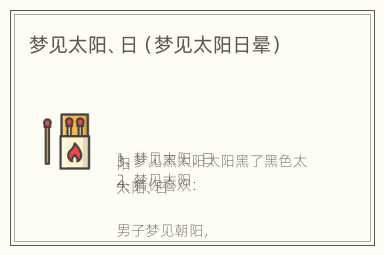 梦见太阳、日（梦见太阳日晕）