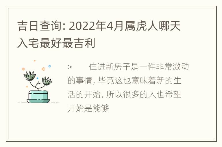 吉日查询：2022年4月属虎人哪天入宅最好最吉利