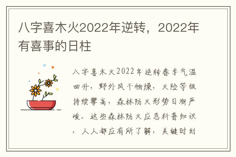 八字喜木火2022年逆转，2022年有喜事的日柱