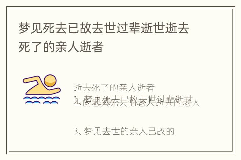 梦见死去已故去世过辈逝世逝去死了的亲人逝者