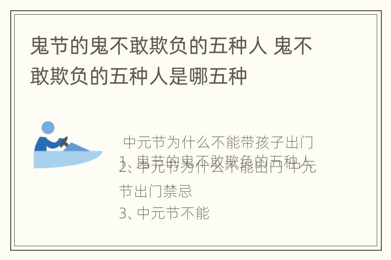 鬼节的鬼不敢欺负的五种人 鬼不敢欺负的五种人是哪五种