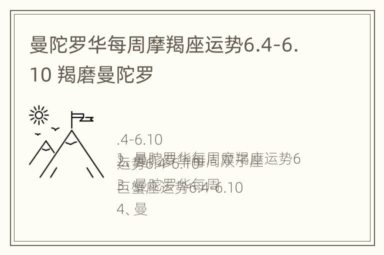 曼陀罗华每周摩羯座运势6.4-6.10 羯磨曼陀罗