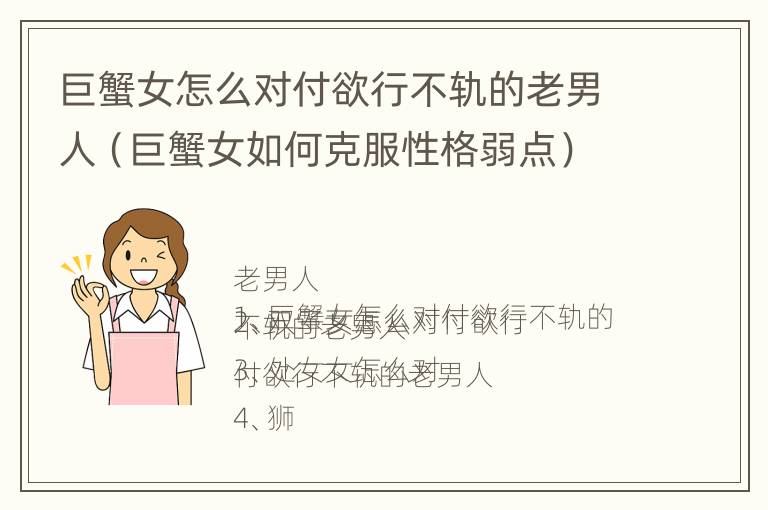 巨蟹女怎么对付欲行不轨的老男人（巨蟹女如何克服性格弱点）