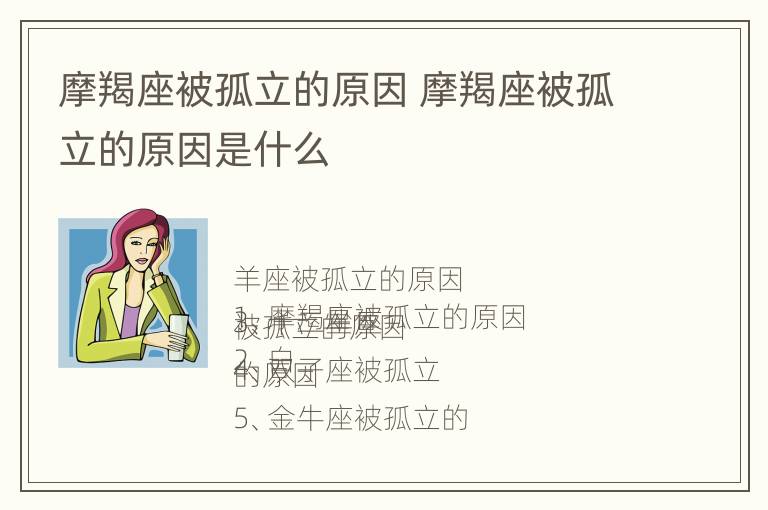 摩羯座被孤立的原因 摩羯座被孤立的原因是什么