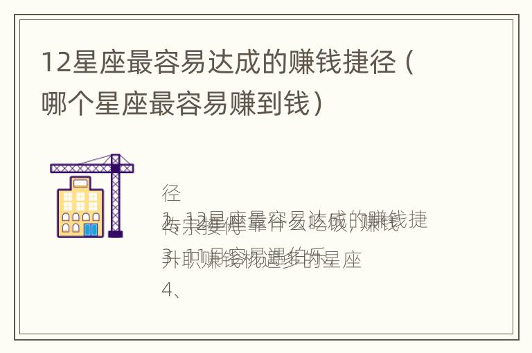 12星座最容易达成的赚钱捷径（哪个星座最容易赚到钱）