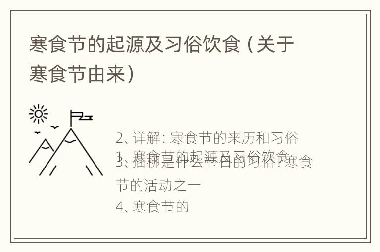 寒食节的起源及习俗饮食（关于寒食节由来）