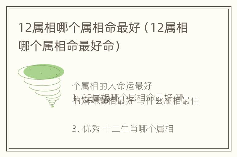 12属相哪个属相命最好（12属相哪个属相命最好命）