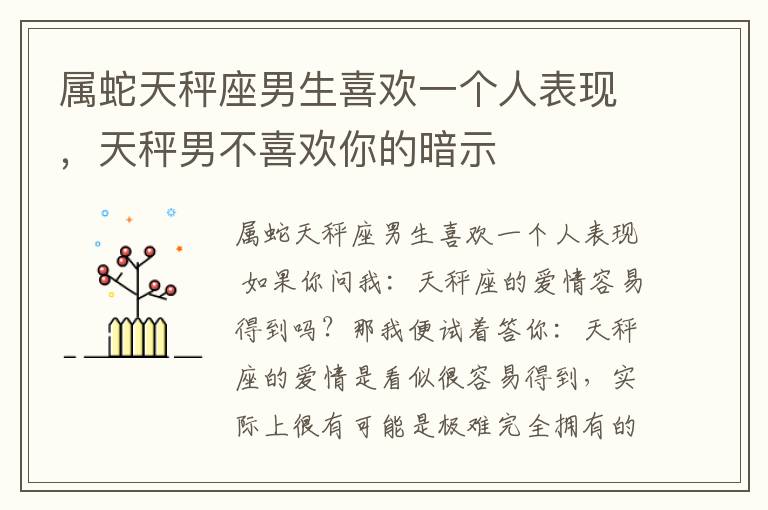 属蛇天秤座男生喜欢一个人表现，天秤男不喜欢你的暗示