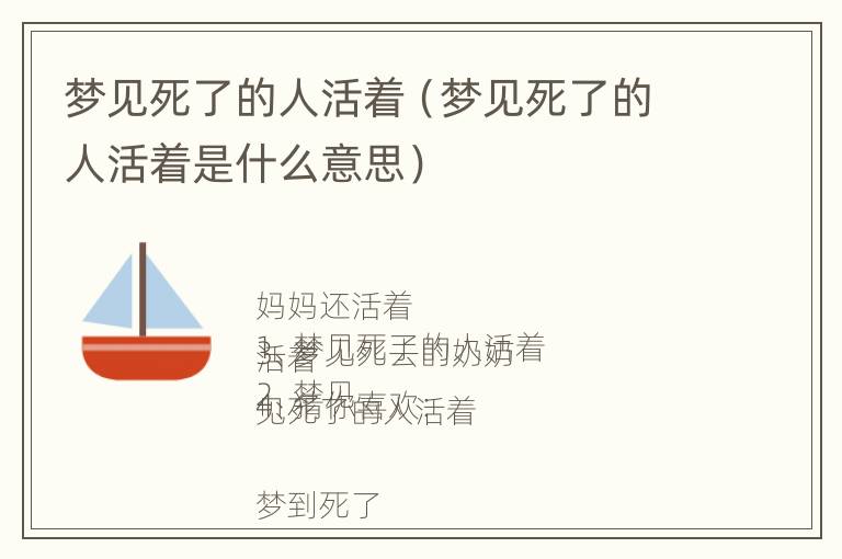 梦见死了的人活着（梦见死了的人活着是什么意思）