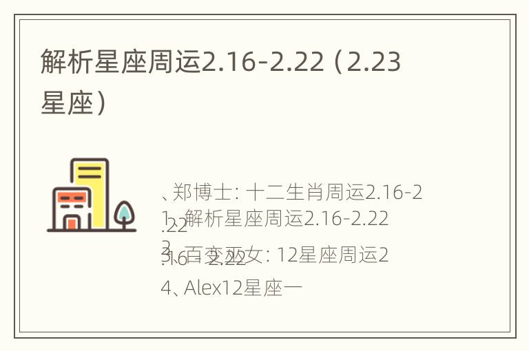 解析星座周运2.16-2.22（2.23 星座）