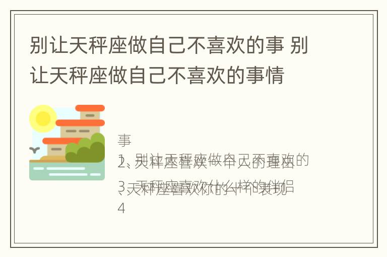 别让天秤座做自己不喜欢的事 别让天秤座做自己不喜欢的事情