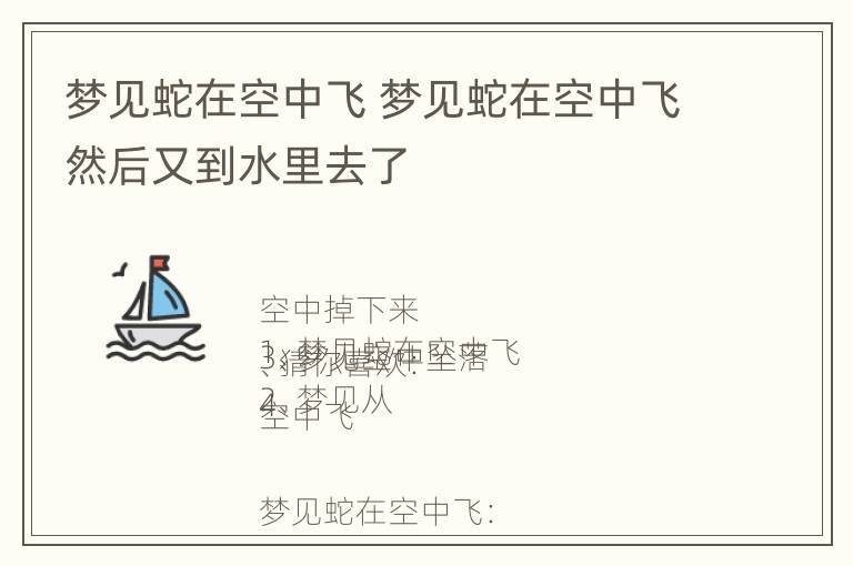 梦见蛇在空中飞 梦见蛇在空中飞然后又到水里去了