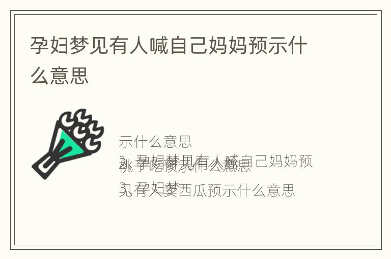 孕妇梦见有人喊自己妈妈预示什么意思