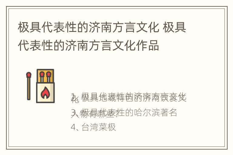 极具代表性的济南方言文化 极具代表性的济南方言文化作品