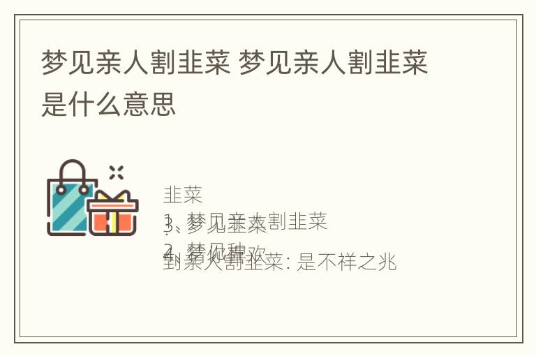 梦见亲人割韭菜 梦见亲人割韭菜是什么意思